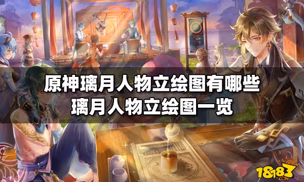 原神璃月人物立繪圖有哪些 璃月人物立繪圖一覽