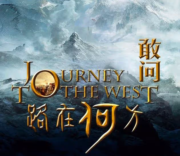 男頂流出事，好萊塢輕視，《敢問路在何方》籌拍六年再難上映！