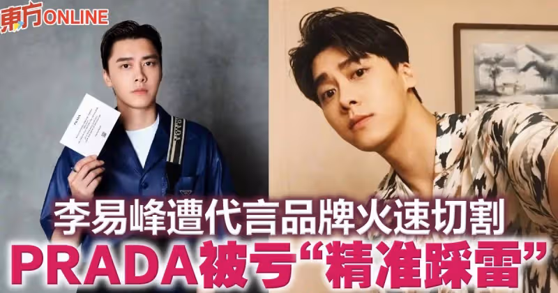 李易峰遭代言品牌火速切割　PRADA被虧「精準踩雷」​
