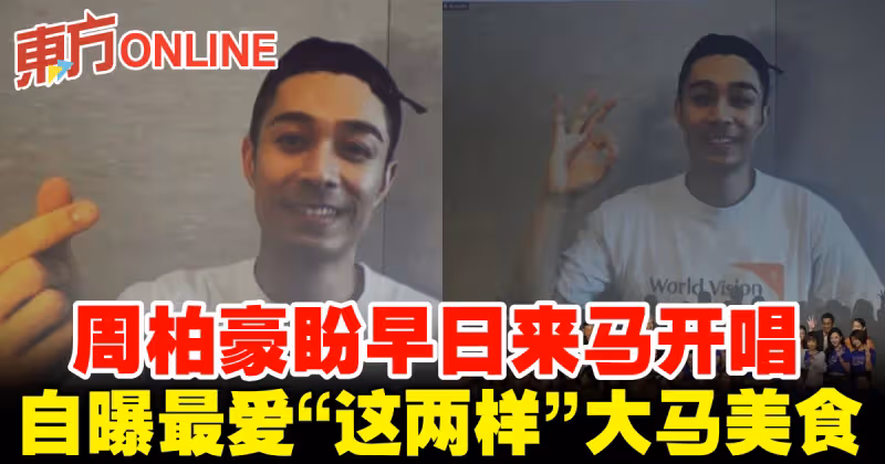 周柏豪盼早日來馬開唱　自曝最愛「這兩樣」大馬美食
