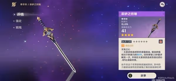 《原神》限定單手劍強度解析