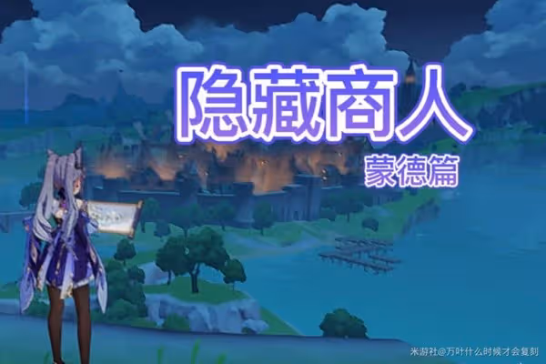 《原神》蒙德地區隱藏商人位置一覽