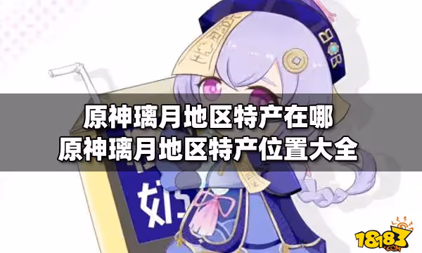 原神璃月地區特產在哪 原神璃月地區特產位置大全