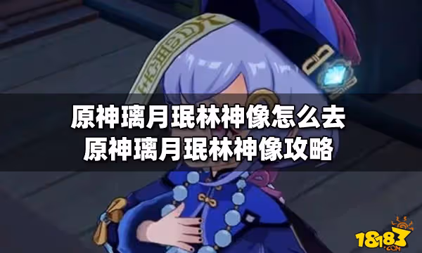 原神璃月珉林神像怎麼去 原神璃月珉林神像攻略