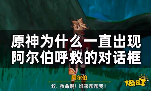 原神呼救的阿爾伯任務攻略 為什麼一直出現阿爾伯呼救的對話框