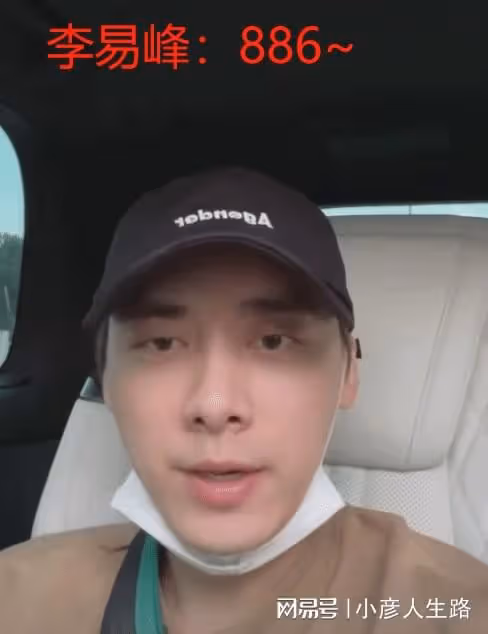李易峰徹底涼了,多次嫖娼被坐實,最後一次直播露面,面容憔悴