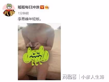 疑似李易峰大尺度違法照片流出，網友直呼辣眼睛