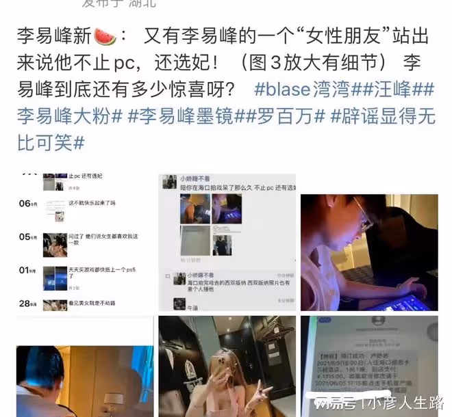 李易峰再曝新瓜:不止嫖娼,疑似選妃,女網友曝光其看成人電影照