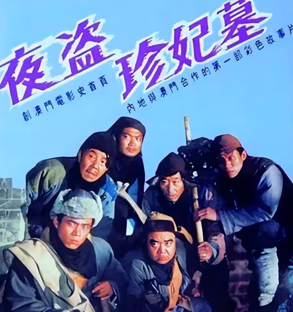 31年前的盜墓電影在央視播出，事實證明，國產老片的規模確實敢拍