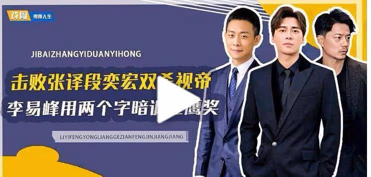 曾經的小演員，現在的爛演員，李易峰怎麼毀了一把好手