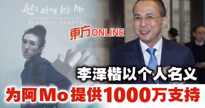 李澤楷上周探訪阿Mo　以個人名義提供1000萬經濟支持
