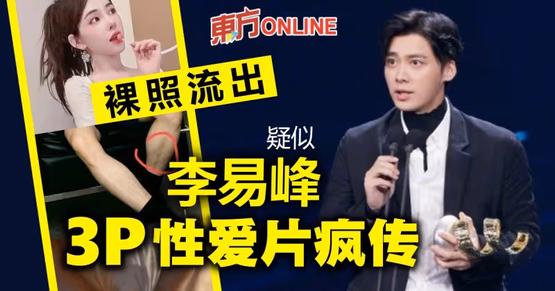 疑似李易峰2分鐘性愛片瘋傳　華鼎獎正式禠奪視帝頭銜