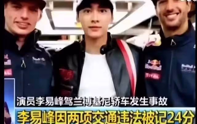 多次嫖娼、肇事逃逸、拉人擋槍、攀附權貴,李易峰的黑歷史太多了