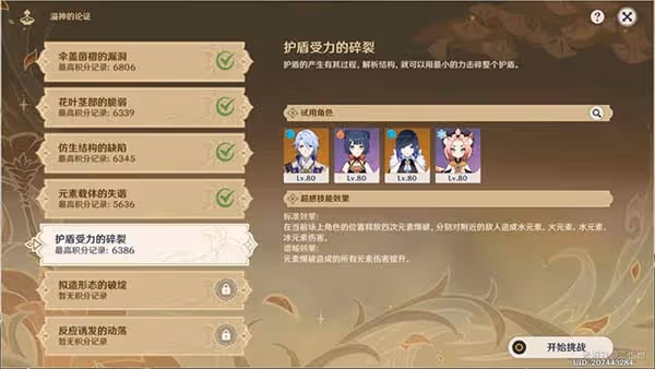 原神溢神的論證第五關挑戰攻略 溢神的論證護盾受力的碎裂該怎麼打
