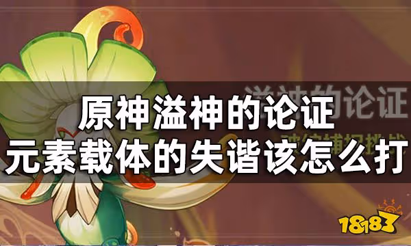 原神溢神的論證第四關挑戰攻略 溢神的論證元素載體的失諧該怎麼打