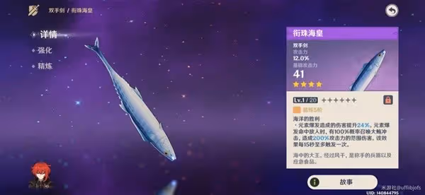 《原神》銜珠海皇解析及使用角色推薦