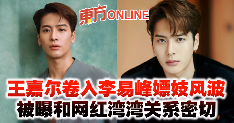 王嘉爾捲入李易峰嫖妓風波　被曝和網紅灣灣關係密切