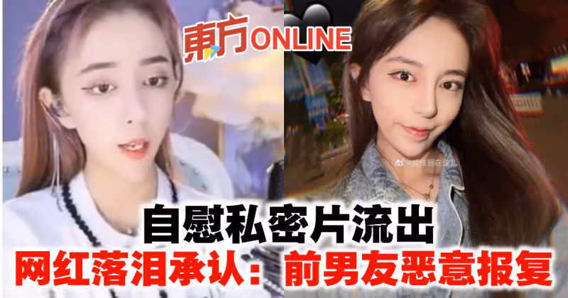 自慰私密片流出　網紅落淚承認：前男友惡意報復