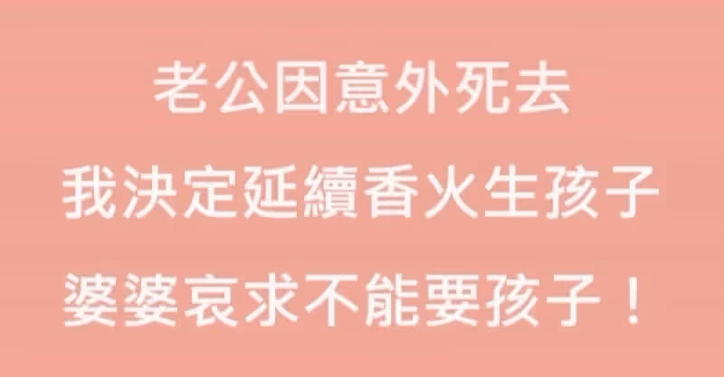 老公因意外往生，我決定延續香火生孩子，婆婆哀求不能要孩子！