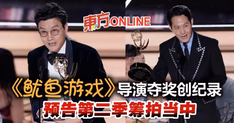 【艾美獎】《魷魚遊戲》導演黃東赫奪獎創紀錄　預告第二季已在籌拍