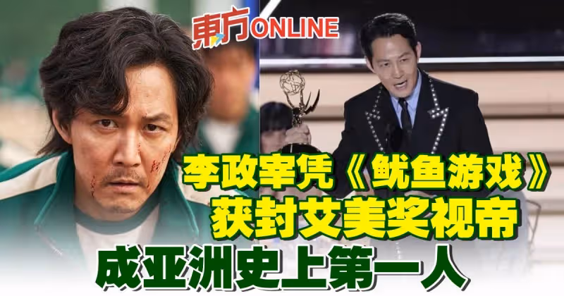 李政宰憑《魷魚遊戲》獲封艾美獎視帝！成亞洲史上第一人