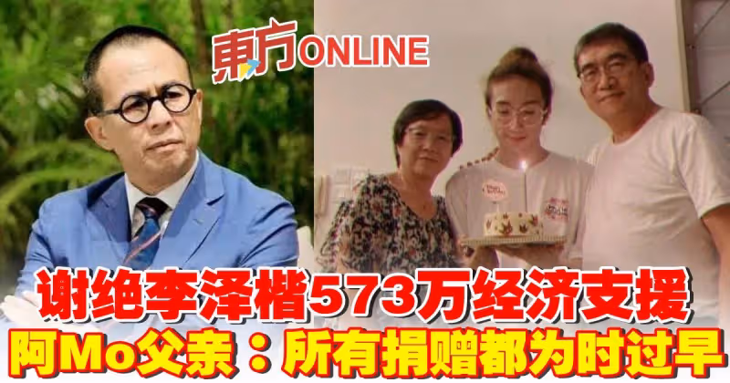 謝絕李澤楷573萬經濟支援　阿Mo父親：所有捐贈都為時過早