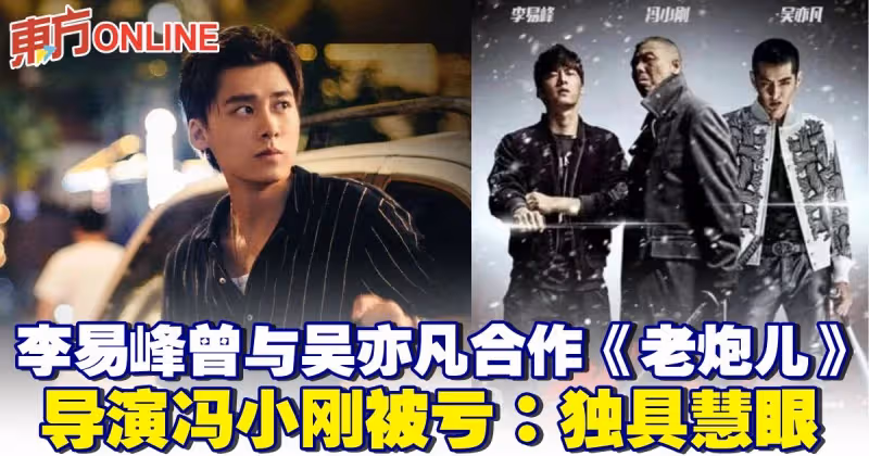 李易峰曾與吳亦凡合作《老炮兒》  導演馮小剛被虧：獨具慧眼