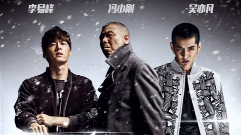 李易峰曾與吳亦凡合作《老炮兒》  導演馮小剛被虧：獨具慧眼