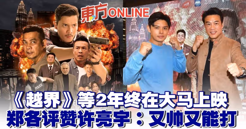 《越界》等2年終在大馬上映　鄭各評讚許亮宇：又帥又能打！