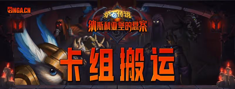 9月12日爐石卡組合集7套——水雷術/野獸獵/聖物瞎/納迦牧/衝鋒戰