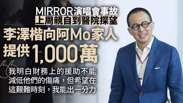 李澤楷向紅館重傷者提供1000萬 上周曾親自探望