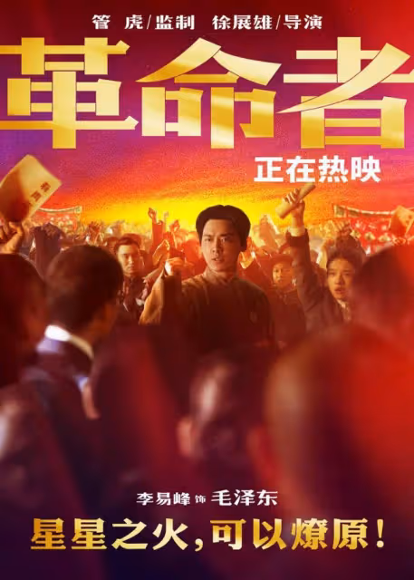 曾扮演毛澤東 李易峰遭一沉百踩令中共形象受損