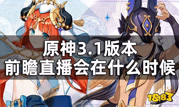 原神3.1版本前瞻直播時間預測 3.1版本前瞻直播會在什麼時候