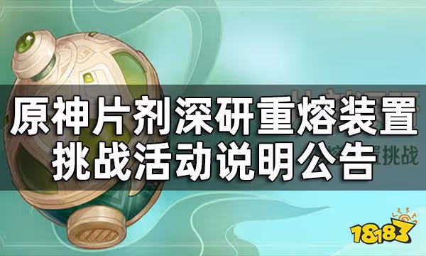 原神片劑深研活動說明公告 片劑深研重熔裝置挑戰要怎麼參加