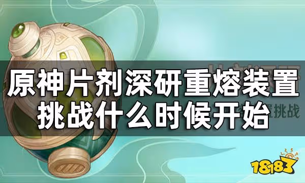 原神片劑深研活動時間一覽 片劑深研重熔裝置挑戰什麼時候開始