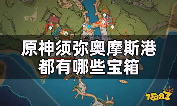 原神須彌奧摩斯港寶箱位置一覽 奧摩斯港都有哪些寶箱