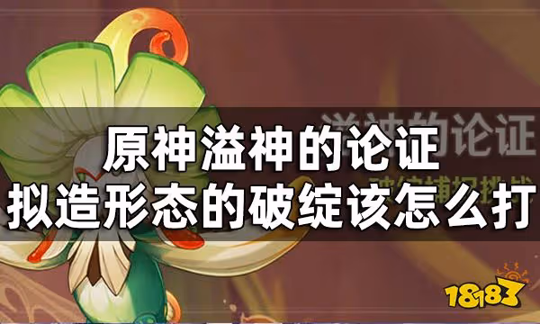 原神溢神的論證第六關挑戰攻略 溢神的論證擬造形態的破綻該怎麼打