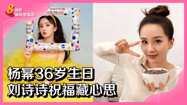 楊冪36歲生日　劉詩詩祝福藏心思