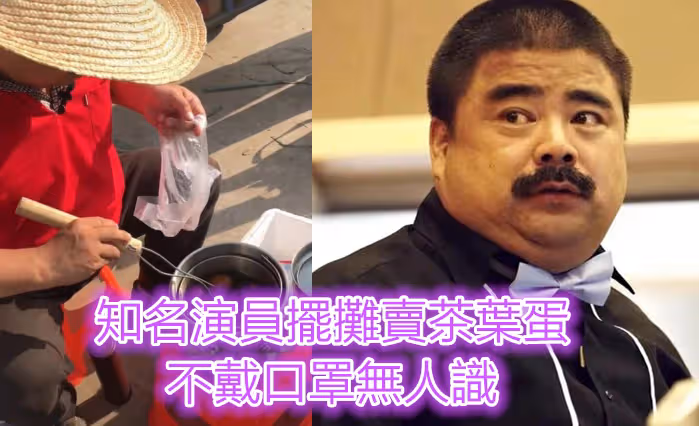 知名演員擺攤賣茶葉蛋,不戴口罩無人識,自曝無戲可拍一天賺50元