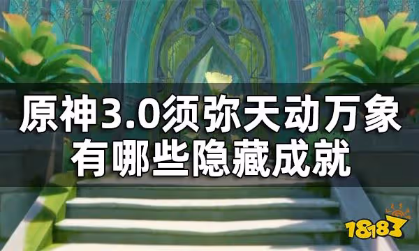 原神須彌隱藏成就一覽 3.0須彌天動萬象有哪些隱藏成就