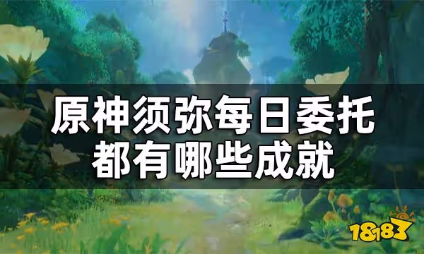 原神須彌每日委託成就匯總 須彌每日委託都有哪些成就
