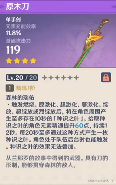 《原神》原木刀獲取途徑