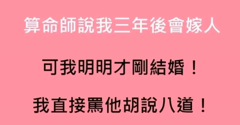 算命師說我3年後會嫁人，但我明明才剛結婚！我罵他胡說八道，2年後發生的事卻讓我傻眼了！