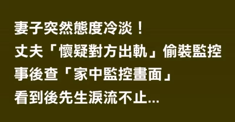 妻子突然態度冷淡！丈夫「懷疑對方出軌」偷裝攝影機　事後查「家中監控畫面」眼淚止不住...