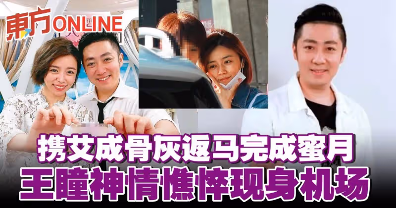 攜艾成骨灰返馬完成蜜月　王瞳暴瘦神情憔悴現身機場