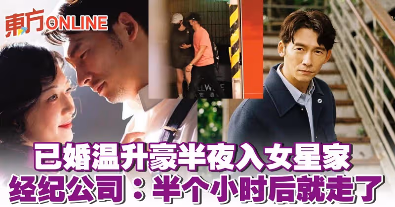 已婚溫昇豪半夜入女星家　經紀公司：半個小時後就走了