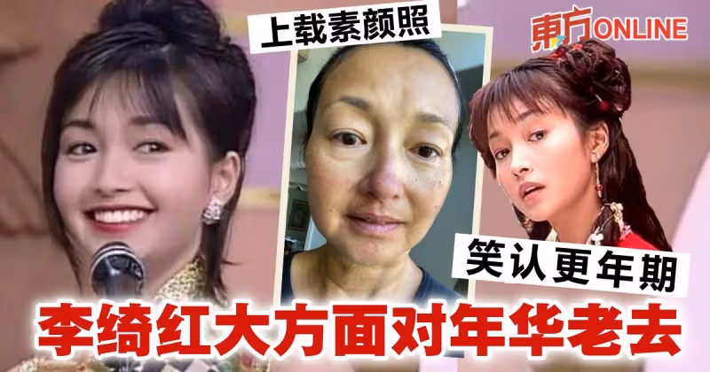 大方曬素顏照雀斑頸紋暴現　52歲李綺虹笑認更年期