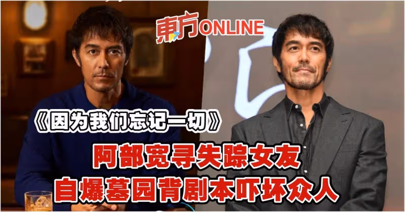 阿部寬《因為我們忘記一切》尋失蹤女友　自爆墓園背劇本嚇壞眾人