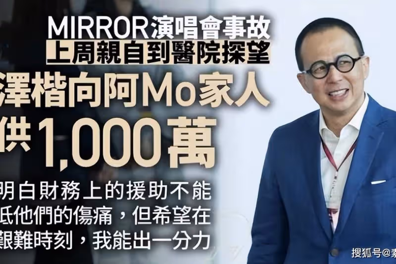 李澤楷為紅館傷者提供1000萬，女友發動態：我真的很愛你