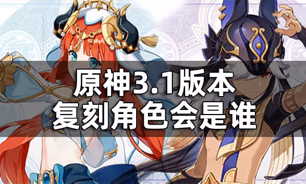原神3.1卡池預測一覽 3.1版本復刻角色會是誰